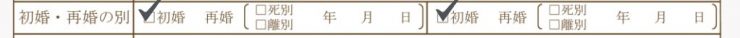 ⑦_初婚・再婚の別