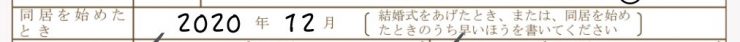 ⑥_同居を始めたとき