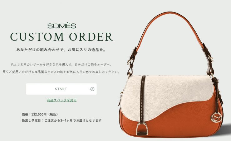 日本包包訂製 日本客製包包 日本設計包包 獨家客製包包日本 客制化皮包 定住皮包 馬鞍包訂製 SOMÉS SADDLE1