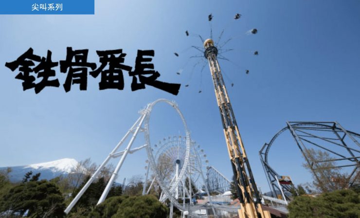 富士急樂園攻略 富士急樂園推薦 富士急樂園必玩 富士急樂園營業時間 富士急樂園門票 富士急吃 2023-05-19 15.45.02